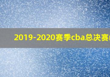 2019-2020赛季cba总决赛mvp