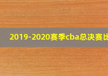 2019-2020赛季cba总决赛比分