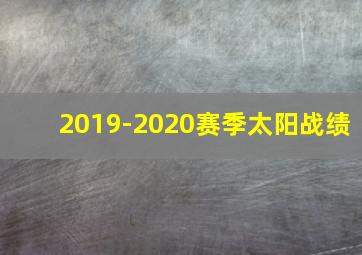 2019-2020赛季太阳战绩