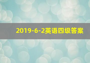 2019-6-2英语四级答案