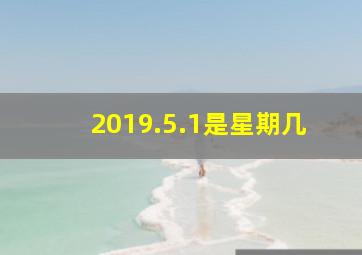 2019.5.1是星期几