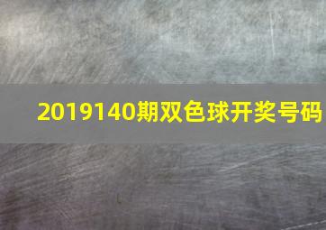 2019140期双色球开奖号码