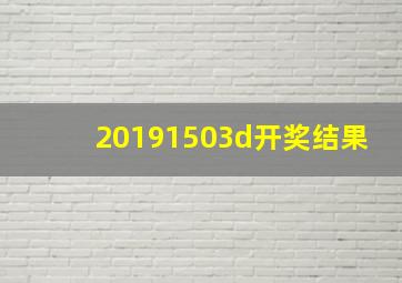 20191503d开奖结果