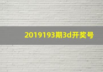 2019193期3d开奖号