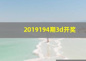 2019194期3d开奖