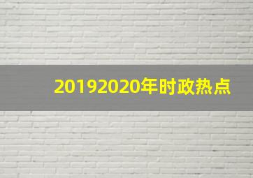 20192020年时政热点