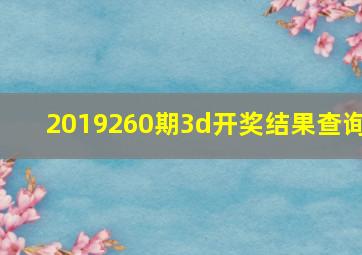 2019260期3d开奖结果查询