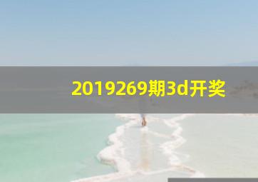 2019269期3d开奖