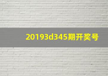 20193d345期开奖号