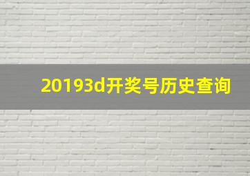 20193d开奖号历史查询