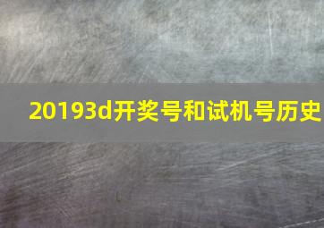 20193d开奖号和试机号历史