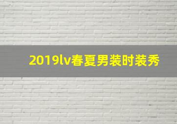 2019lv春夏男装时装秀