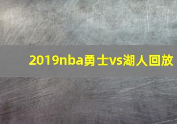 2019nba勇士vs湖人回放