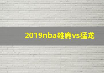 2019nba雄鹿vs猛龙