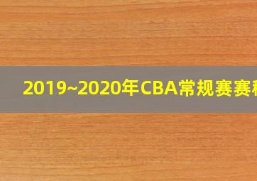 2019~2020年CBA常规赛赛程表