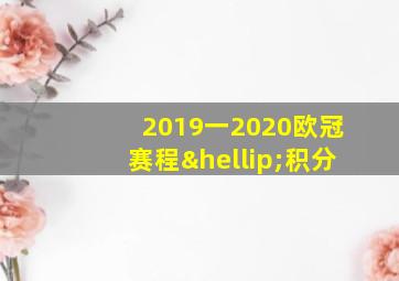 2019一2020欧冠赛程…积分