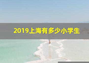 2019上海有多少小学生