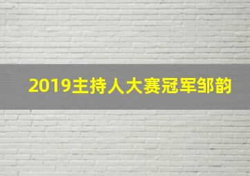 2019主持人大赛冠军邹韵