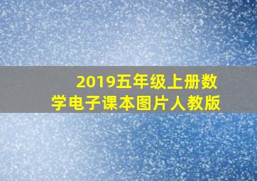 2019五年级上册数学电子课本图片人教版