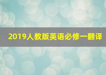 2019人教版英语必修一翻译