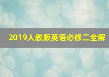 2019人教版英语必修二全解