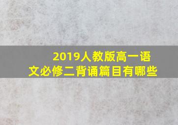 2019人教版高一语文必修二背诵篇目有哪些