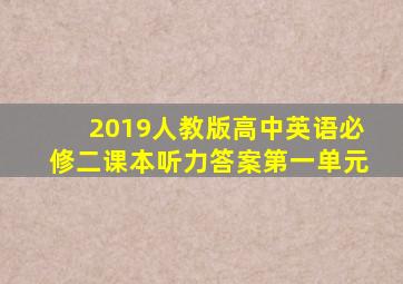 2019人教版高中英语必修二课本听力答案第一单元