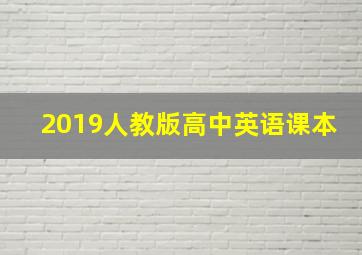 2019人教版高中英语课本