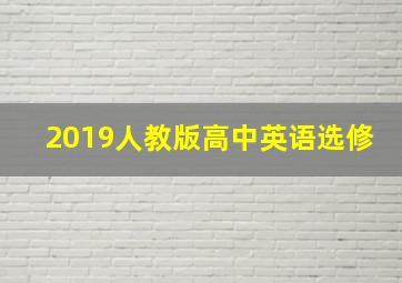 2019人教版高中英语选修