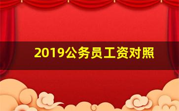 2019公务员工资对照