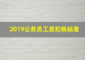 2019公务员工资扣税标准