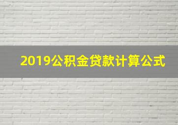 2019公积金贷款计算公式