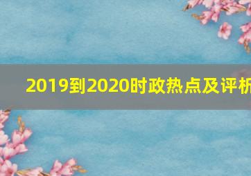 2019到2020时政热点及评析