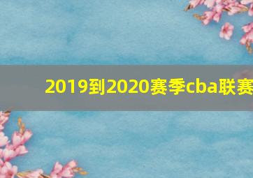 2019到2020赛季cba联赛