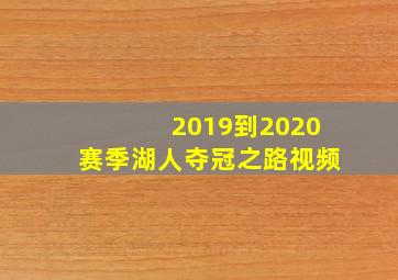 2019到2020赛季湖人夺冠之路视频