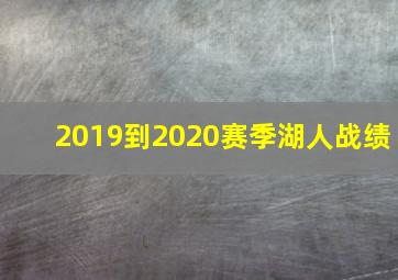 2019到2020赛季湖人战绩