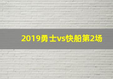 2019勇士vs快船第2场