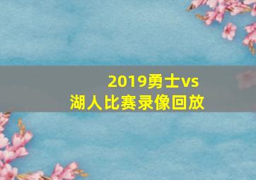 2019勇士vs湖人比赛录像回放