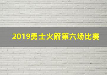 2019勇士火箭第六场比赛