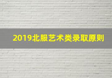 2019北服艺术类录取原则