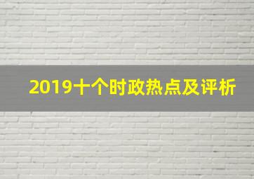 2019十个时政热点及评析