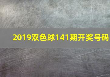 2019双色球141期开奖号码