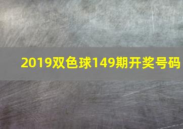 2019双色球149期开奖号码