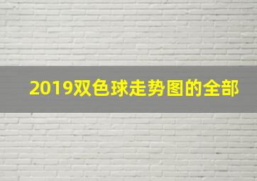 2019双色球走势图的全部