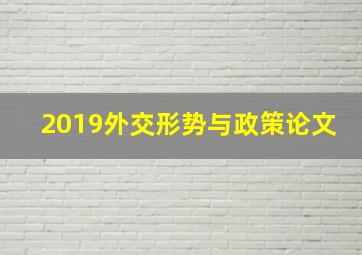 2019外交形势与政策论文