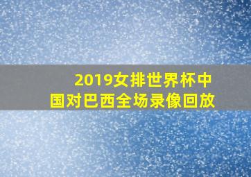 2019女排世界杯中国对巴西全场录像回放