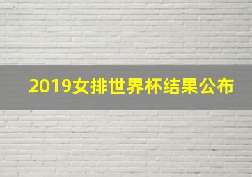 2019女排世界杯结果公布