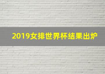 2019女排世界杯结果出炉