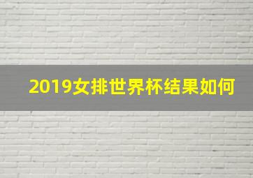 2019女排世界杯结果如何