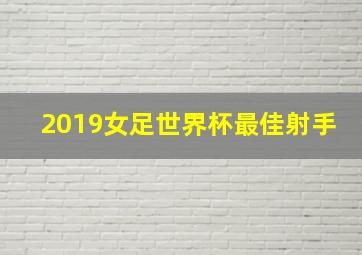 2019女足世界杯最佳射手